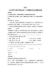 2022-2023学年天津市河东区高三上学期期末语文试题及答案