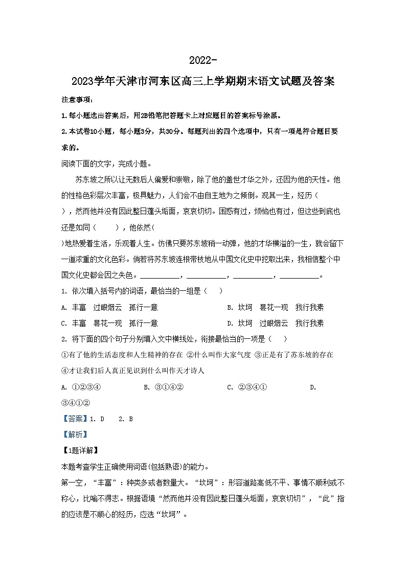 2022-2023学年天津市河东区高三上学期期末语文试题及答案第1页