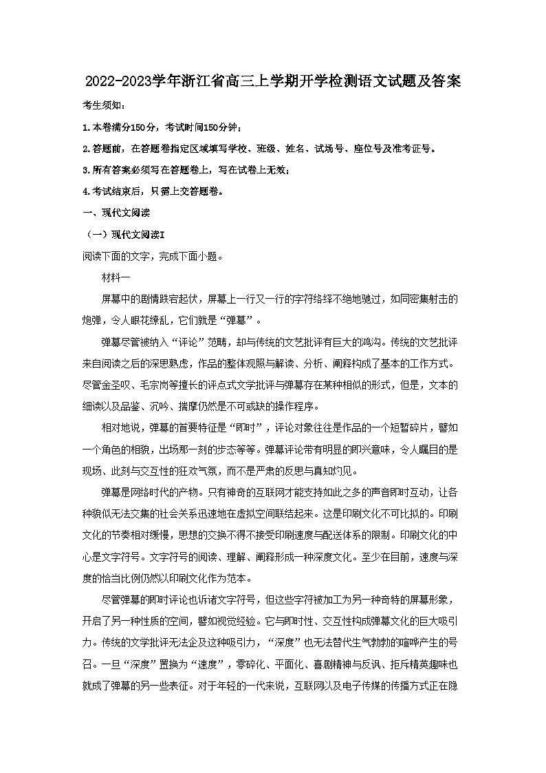 2022-2023学年浙江省高三上学期开学检测语文试题及答案01