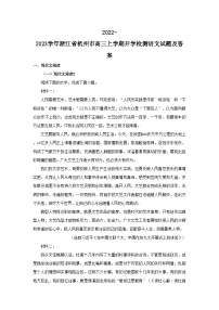 2022-2023学年浙江省杭州市高三上学期开学检测语文试题及答案