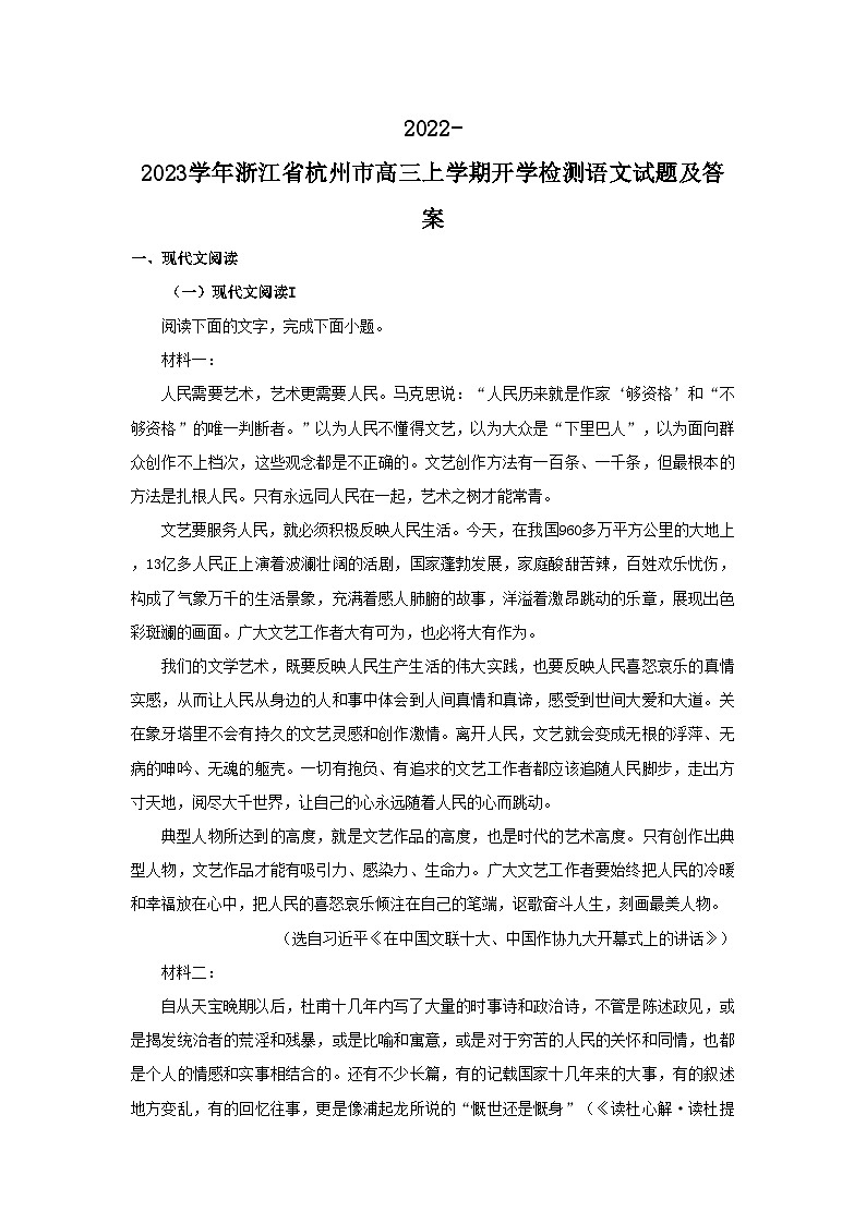 2022-2023学年浙江省杭州市高三上学期开学检测语文试题及答案01