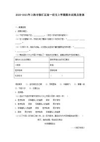 2020-2021年上海市徐汇区高一语文上学期期末试卷及答案