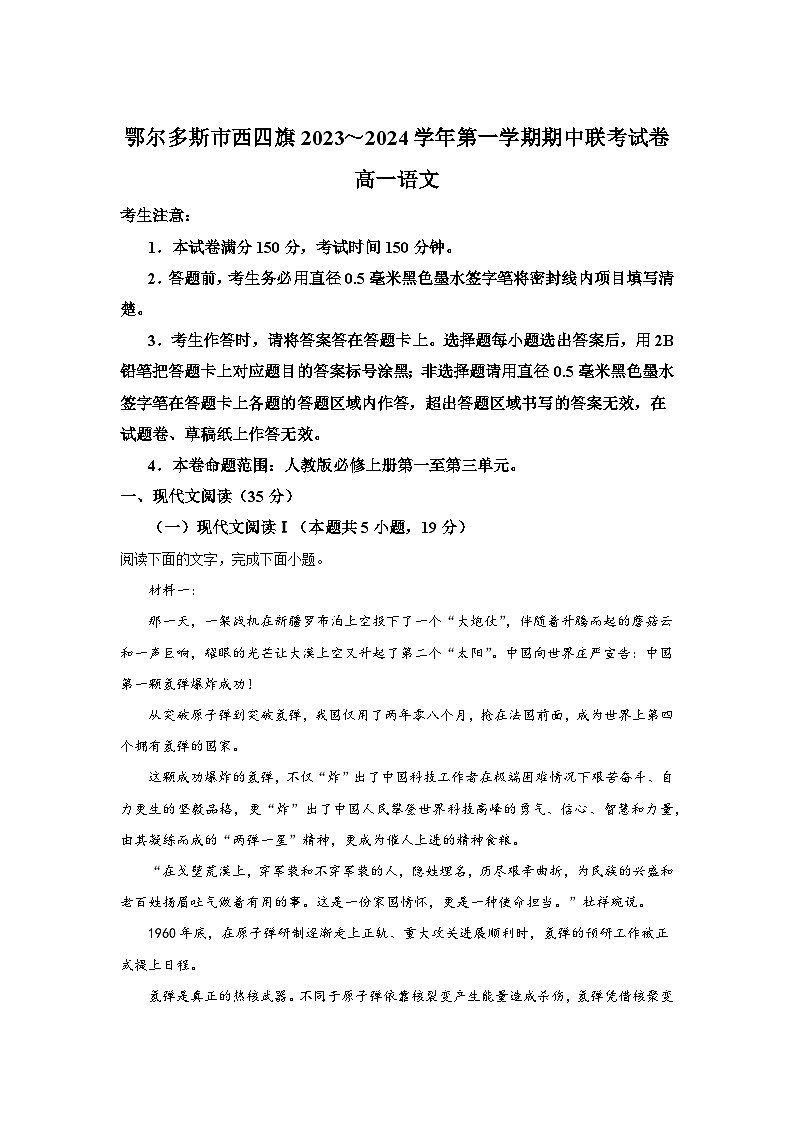 内蒙古鄂尔多斯市鄂托克旗四校联考2023-2024学年高一上学期期中语文试题（含答案解析）01