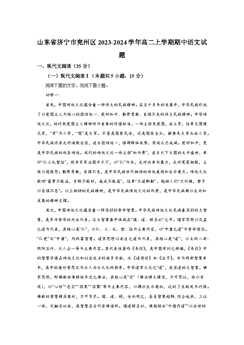 山东省济宁市兖州区2023-2024学年高二上学期期中语文试题（含答案解析）第1页