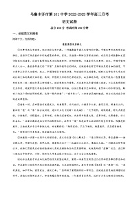 2023维吾尔自治区乌鲁木齐第101中学高三上学期11月月考语文试题含解析