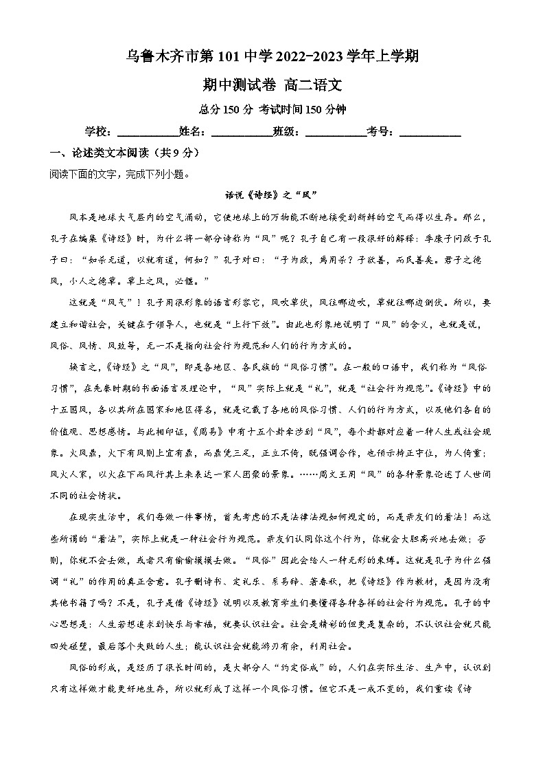 2023维吾尔自治区乌鲁木齐第101中学高二上学期期中语文试题含解析01