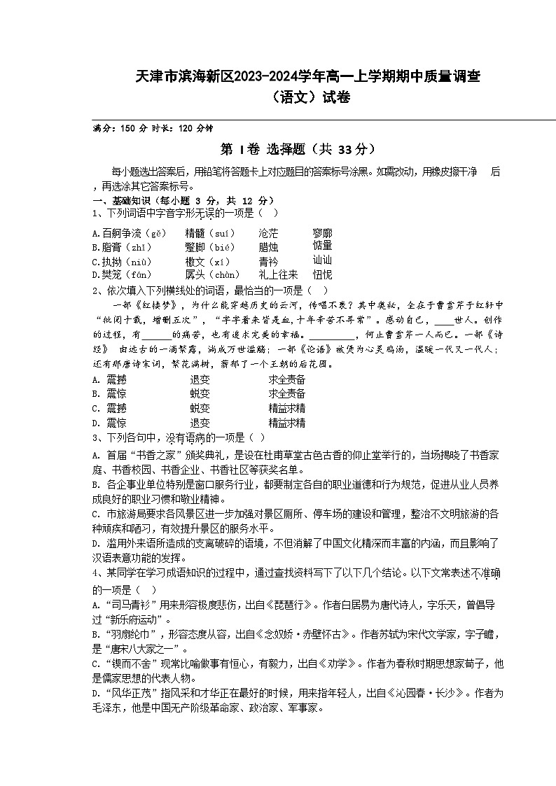 天津市滨海新区2023-2024学年高一上学期期中质量调查语文试题（含答案）01