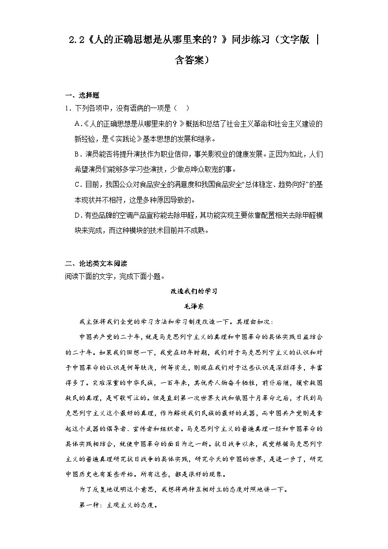 2.2《人的正确思想是从哪里来的？》同步练习2022-2023学年统编版高中语文选择性必修中册（含答案）01