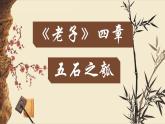《老子》四章《五石之瓠》课件 统编版高中语文选择性必修上册 (1)