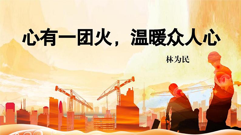 4.2《心有一团火，温暖众人心》课件 统编版高中语文必修上册第1页