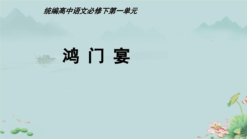 《鸿门宴》课件第1页