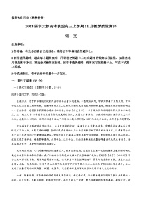 （Word版）2024届华大新高考联盟高三上学期11月教学质量测评语文试题（新教材卷）（含答案）