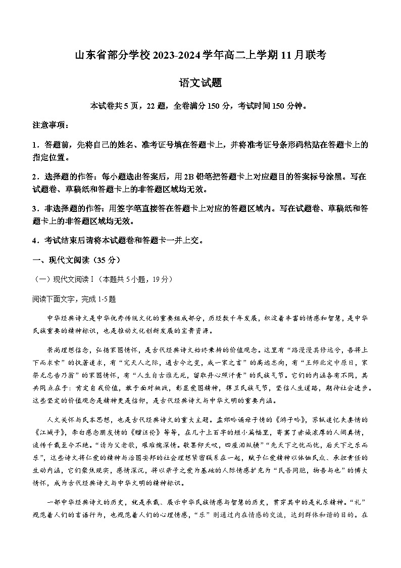 山东省部分学校2023-2024学年高二上学期11月联考语文试题（含答案）01