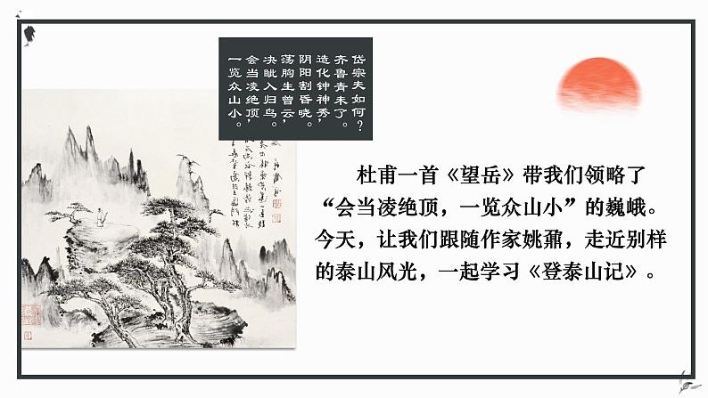 16.2《登泰山记》课件 统编版高中语文必修上册 (1)第2页