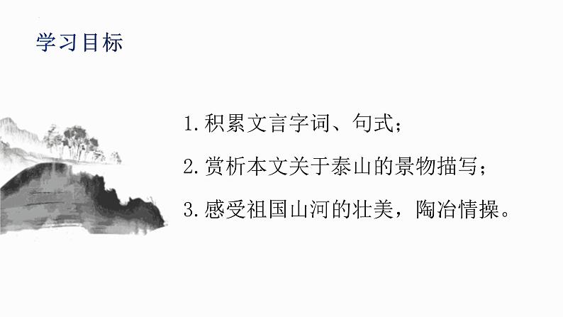 16.2《登泰山记》课件 统编版高中语文必修上册 (1)第3页