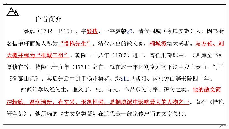 16.2《登泰山记》课件 统编版高中语文必修上册 (1)第4页