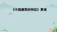 人教统编版必修 下册8* 中国建筑的特征课文课件ppt