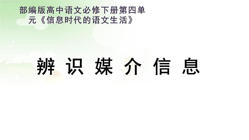 辨识媒介信息  课件第1页