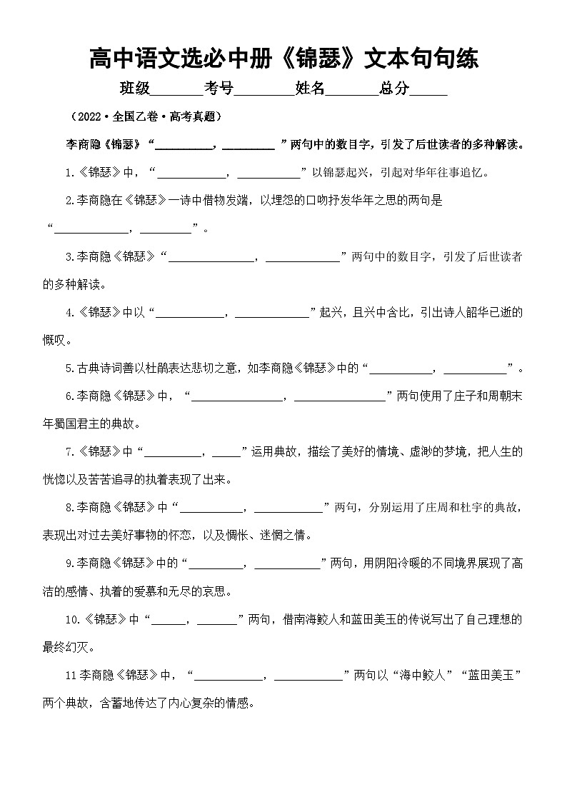高中语文部编版选择性必修中册《锦瑟》情境默写文本句句练（附参考答案）01