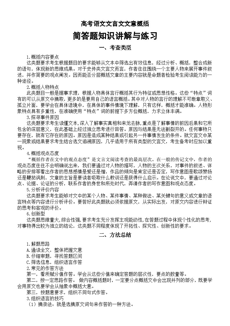 高中语文2024届高考复习文言文文意概括简答题知识讲解与练习第1页