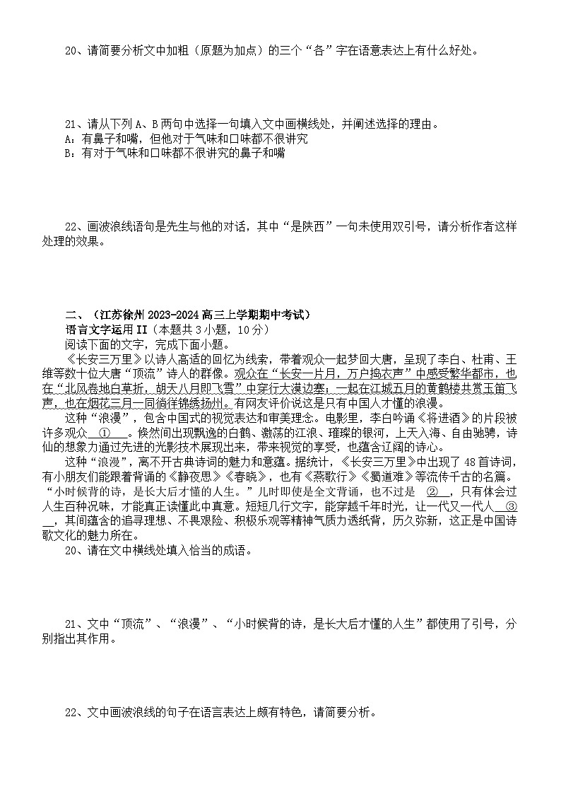 高中语文2024届高考复习语言文字运用11月名校模考试题练习（精选八道大题，附参考答案和解析）第2页
