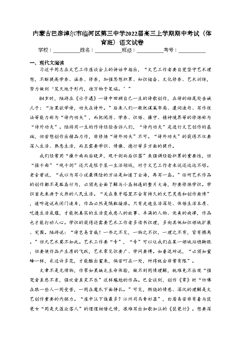 内蒙古巴彦淖尔市临河区第三中学2022届高三上学期期中考试（体育班）语文试卷(含答案)第1页