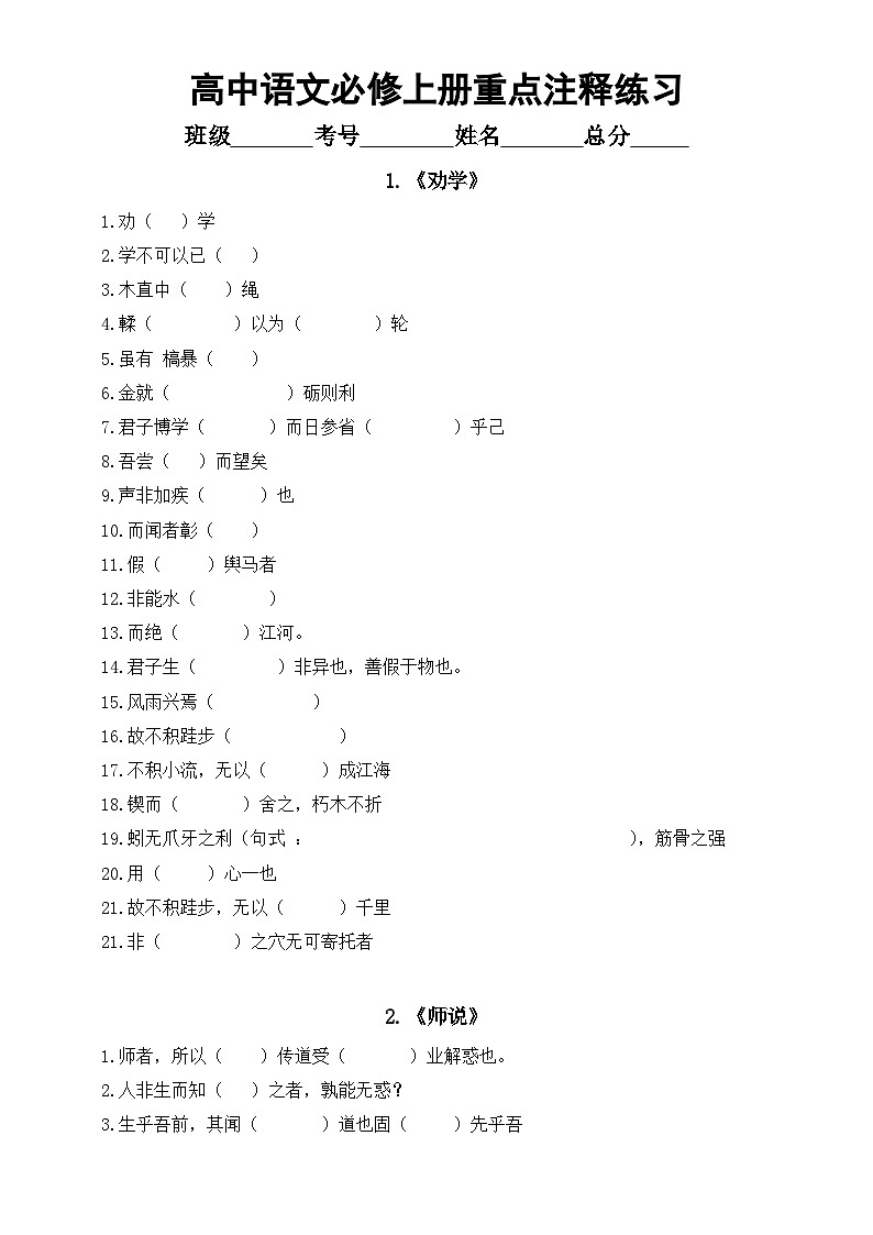 高中语文部编版必修上册第10课重点注释练习（《劝学》+《师说》）（附参考答案）01