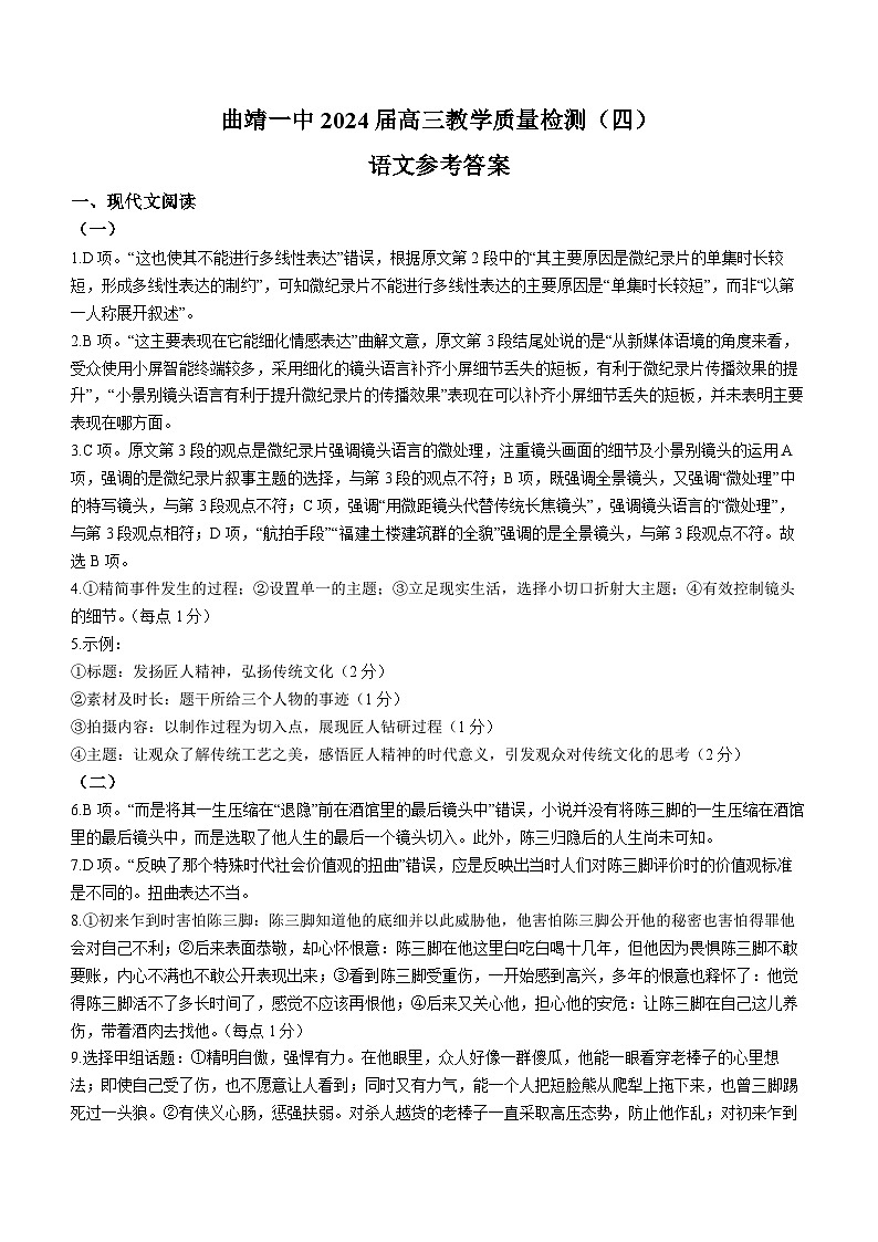 2024曲靖一中高三上学期第四次月考试题语文含答案01