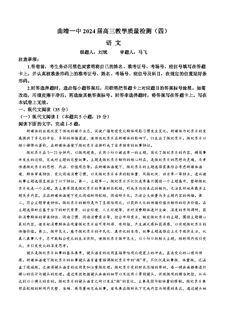 2024曲靖一中高三上学期第四次月考试题语文含答案01