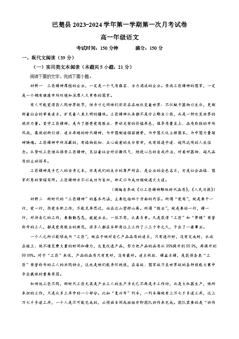 2024维吾尔自治区喀什地区巴楚县高一上学期9月月考语文试题含解析01