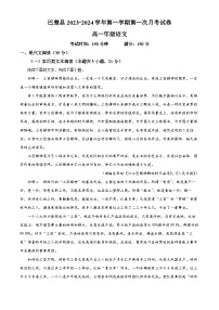 2024维吾尔自治区喀什地区巴楚县高一上学期9月月考语文试题含解析