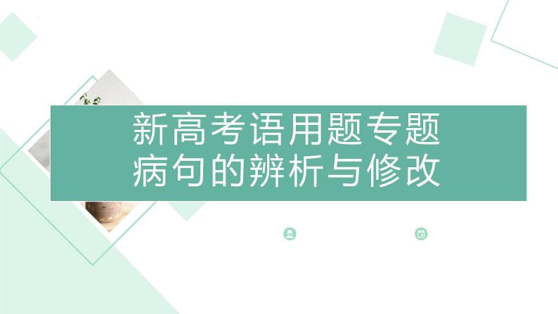 2024届高考语文复习：病句的辨析与修改 课件01