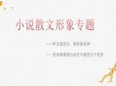 2024届高考语文专题复习：小说散文专题复习之形象 课件
