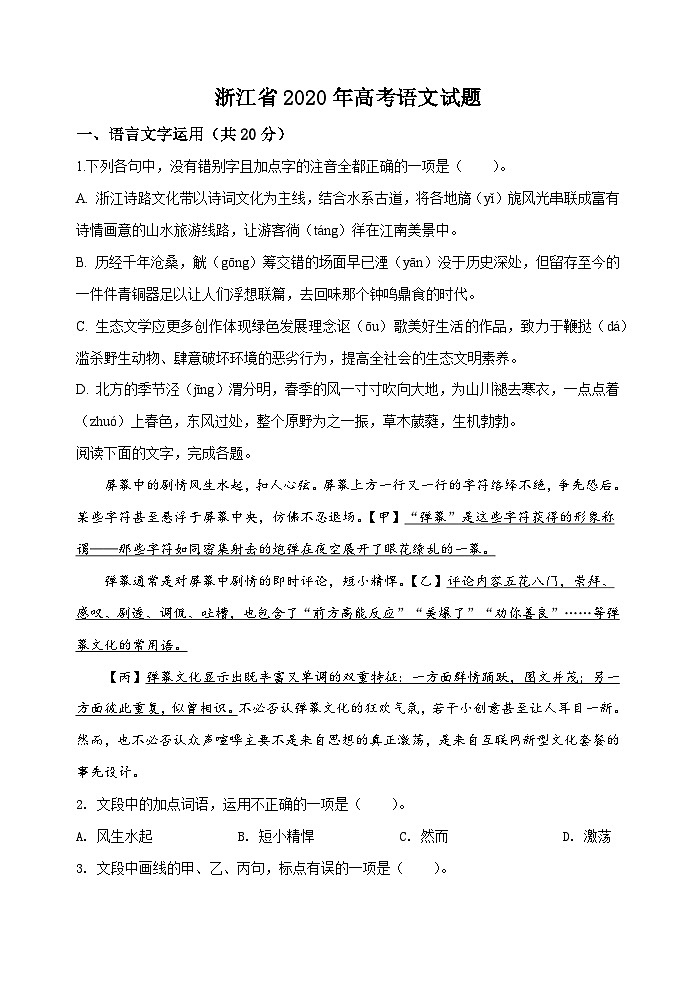 2020年浙江省高考语文（原卷版）第1页