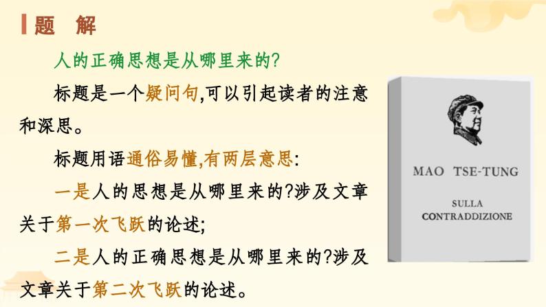 高中语文（统编版）选择性必修中册第一单元 1.2.2 人的正确思想是从哪里来的 PPT课件+教案08