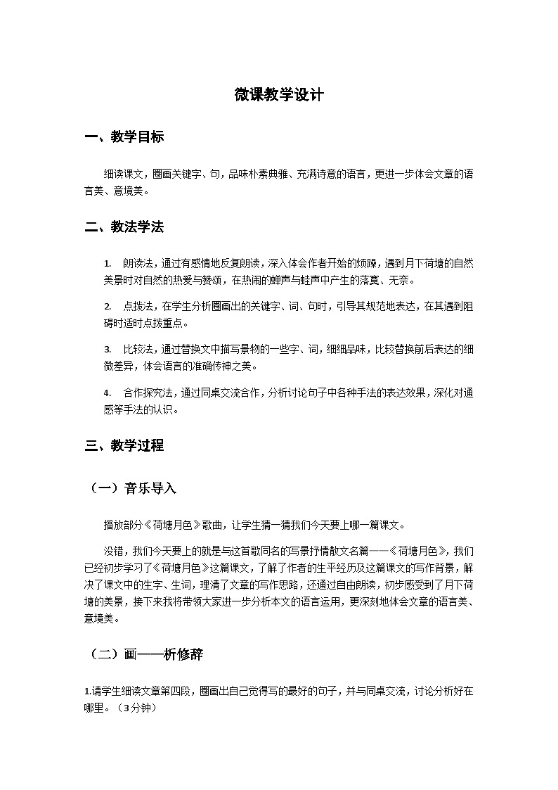 荷塘月色微课教学设计01