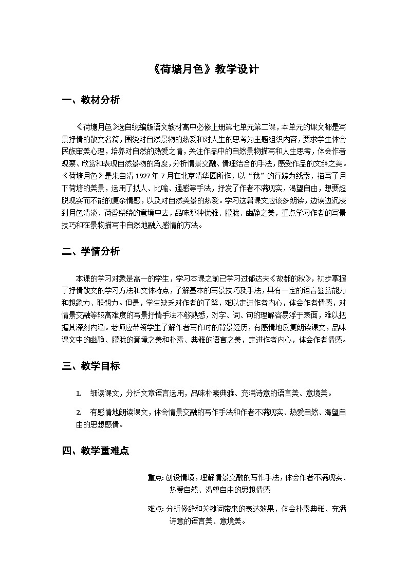 荷塘月色整体教学设计01