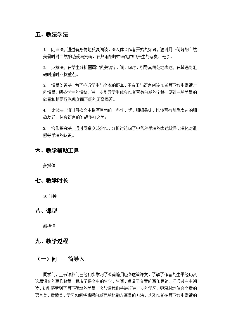 荷塘月色整体教学设计02