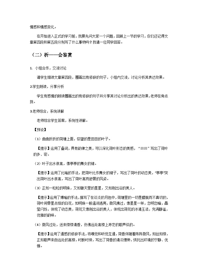 荷塘月色整体教学设计03