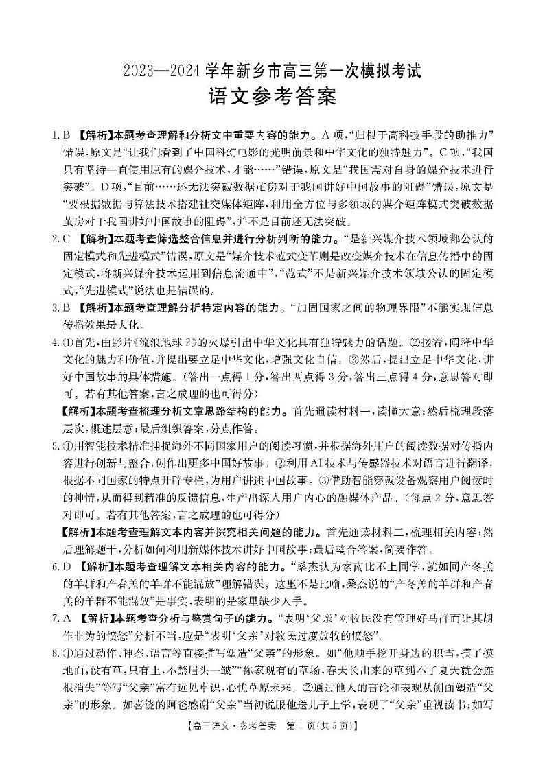 2024新乡高三上学期第一次模拟考试语文PDF版含答案01