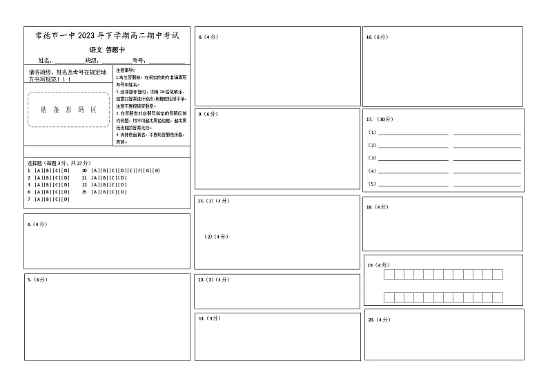 湖南省常德市第一中学2023-2024学年高二上学期期中考试语文答题卡第1页