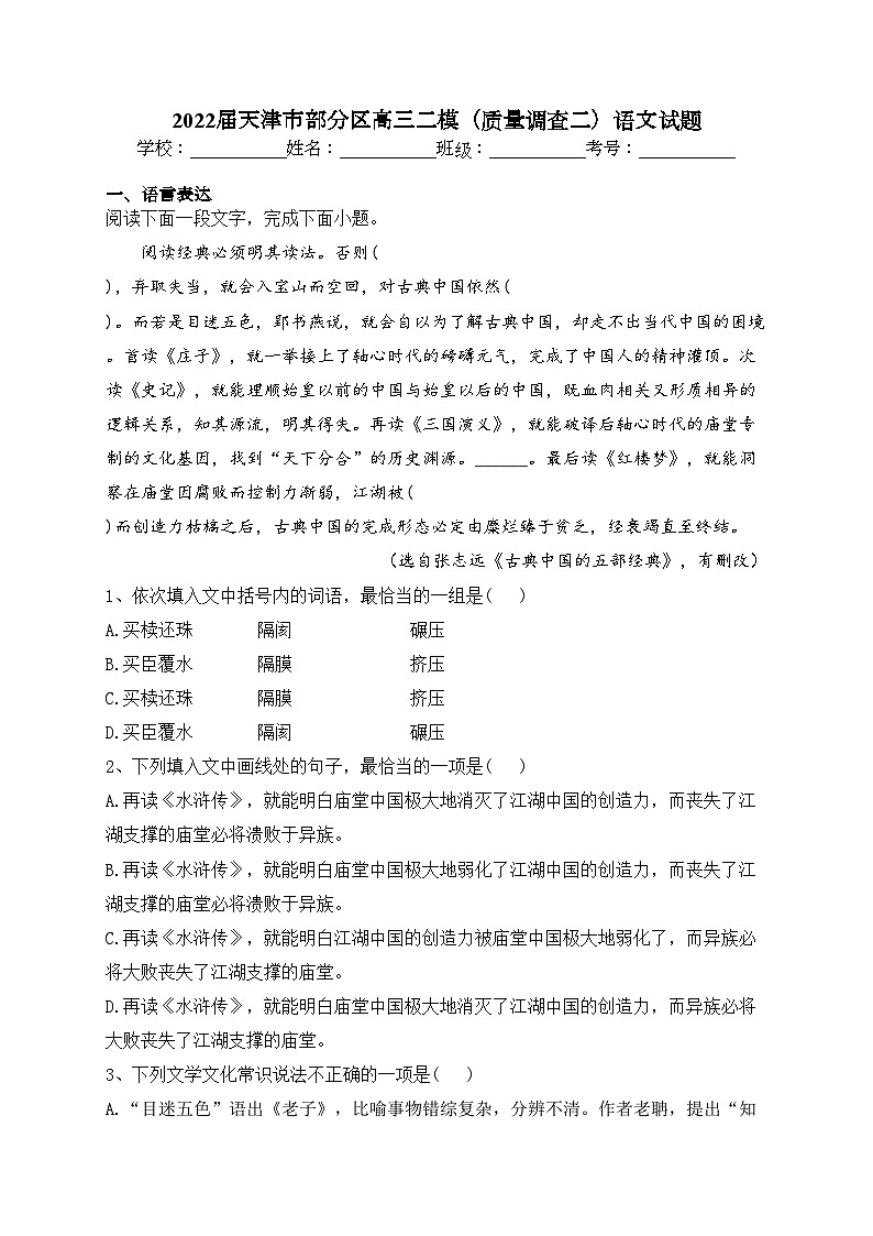 2022届天津市部分区高三二模（质量调查二）语文试题(含答案)01