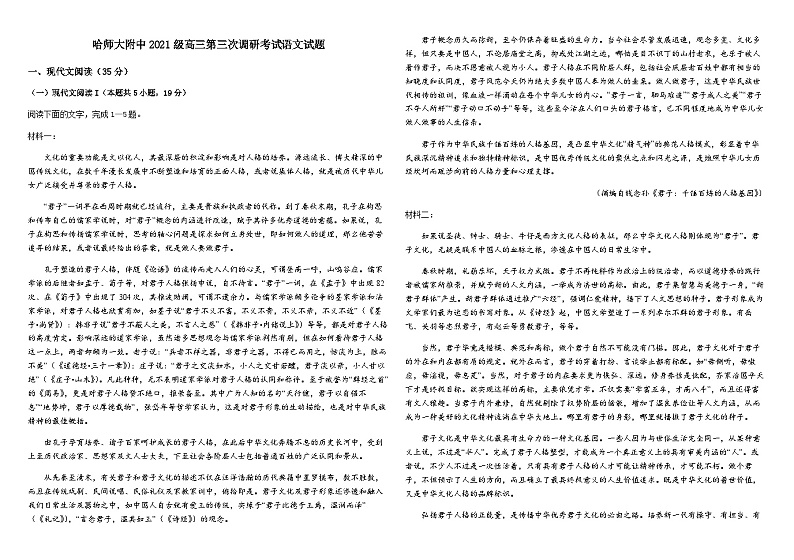 哈师大附中2021级高三第三次调研考试语文试题含答案解析第1页