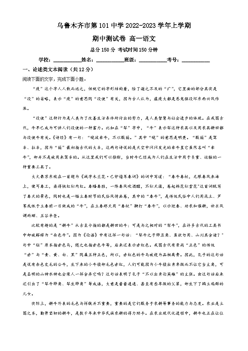 2023维吾尔自治区乌鲁木齐第101中学高一上学期期中考试语文试题含解析01