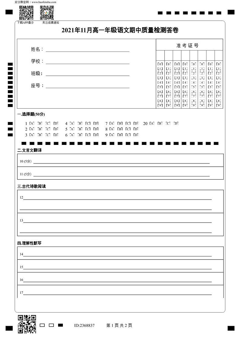 新疆维吾尔自治区乌鲁木齐市第97中学（金英外国语学校）2022-2023学年高一上学期期中语文答题卡第1页