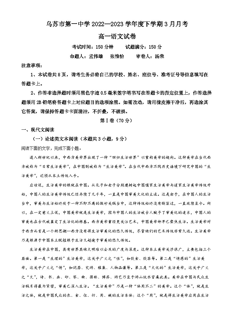 新疆维吾尔自治区塔城地区乌苏市第一中学2022-2023学年高一下学期3月月考语文试题含解析第1页