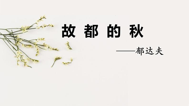 14.1《故都的秋》课件ppt 2022-2023学年统编版高中语文必修上册01