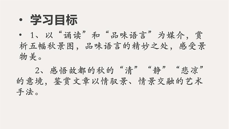 14.1《故都的秋》课件ppt 2022-2023学年统编版高中语文必修上册03