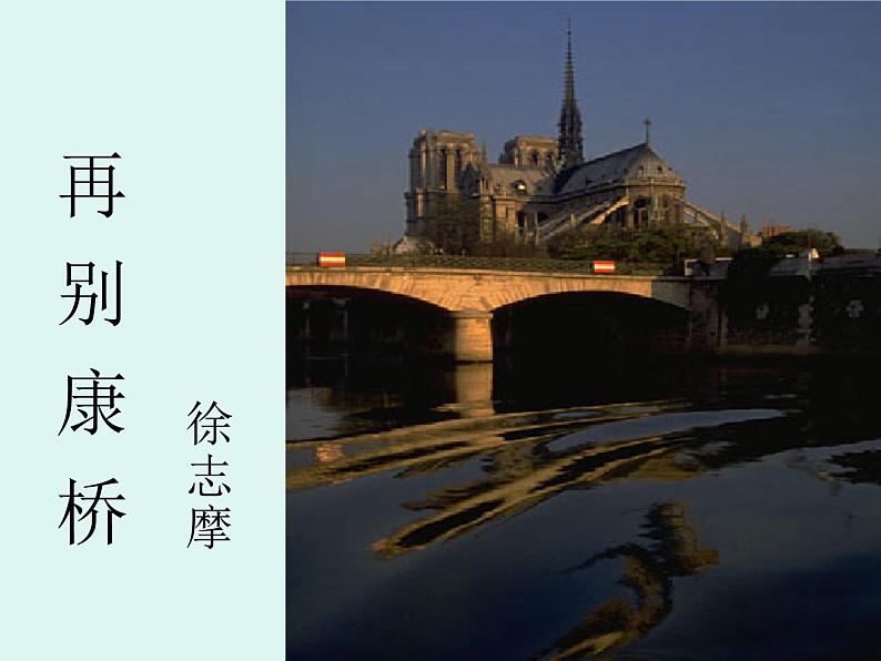 6.2《再别康桥》课件ppt 2023-2024学年统编版高中语文选择性必修下册第1页