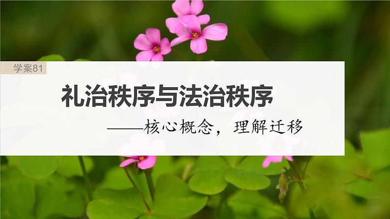 板块9 整本书阅读 《乡土中国》 课时课件　礼治秩序与法治秩序——核心概念，理解迁移第2页